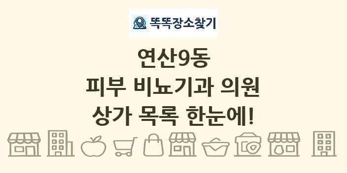연산9동 피부 비뇨기과 의원 상가 목록 및 정보