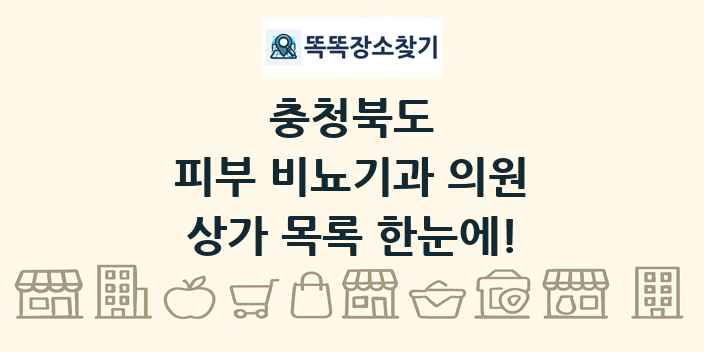 충청북도 피부 비뇨기과 의원 상가 목록 및 정보