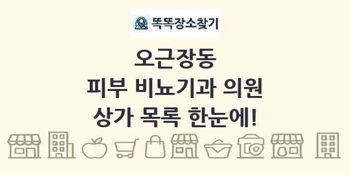 오근장동 피부 비뇨기과 의원 상가 목록 및 정보