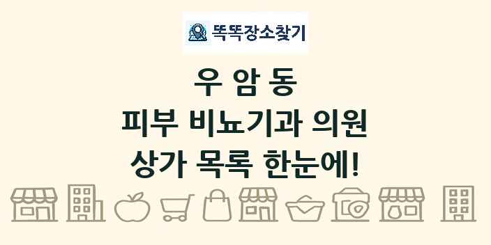 우암동 피부 비뇨기과 의원 상가 목록 및 정보