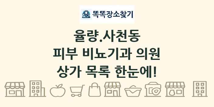율량.사천동 피부 비뇨기과 의원 상가 목록 및 정보