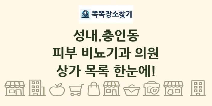 성내.충인동 피부 비뇨기과 의원 상가 목록 및 정보