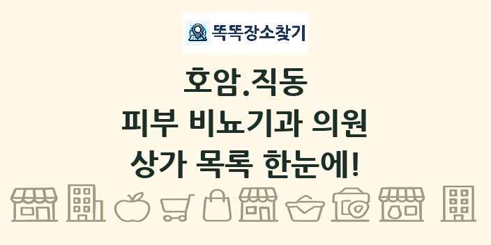 호암.직동 피부 비뇨기과 의원 상가 목록 및 정보
