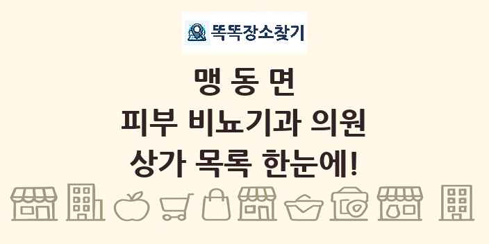 맹동면 피부 비뇨기과 의원 상가 목록 및 정보