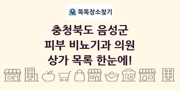 충청북도 음성군 피부 비뇨기과 의원 상가 목록 및 정보