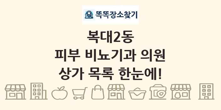 복대2동 피부 비뇨기과 의원 상가 목록 및 정보