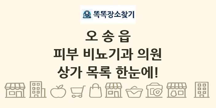 오송읍 피부 비뇨기과 의원 상가 목록 및 정보