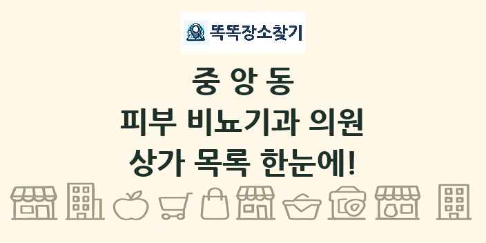 중앙동 피부 비뇨기과 의원 상가 목록 및 정보