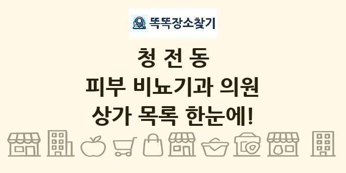 청전동 피부 비뇨기과 의원 상가 목록 및 정보