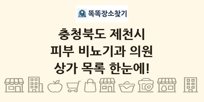 충청북도 제천시 피부 비뇨기과 의원 상가 목록 및 정보