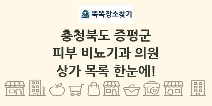 충청북도 증평군 피부 비뇨기과 의원 상가 목록 및 정보