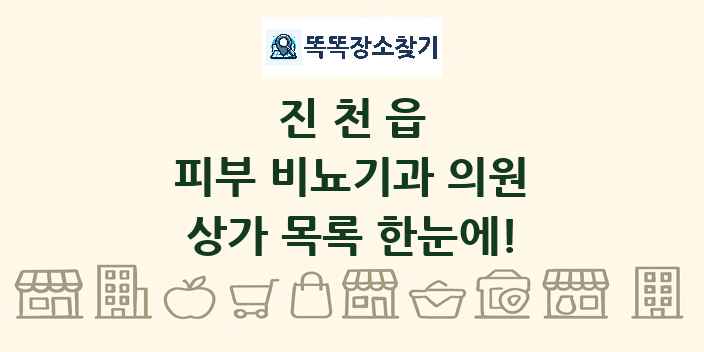 진천읍 피부 비뇨기과 의원 상가 목록 및 정보
