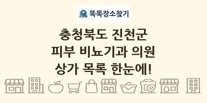충청북도 진천군 피부 비뇨기과 의원 상가 목록 및 정보