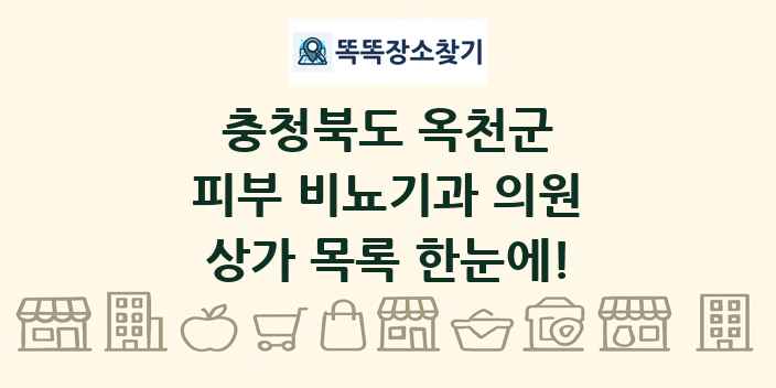 충청북도 옥천군 피부 비뇨기과 의원 상가 목록 및 정보
