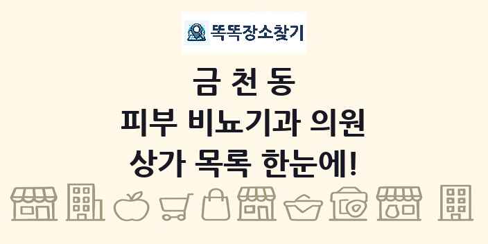 금천동 피부 비뇨기과 의원 상가 목록 및 정보