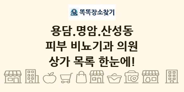 용담.명암.산성동 피부 비뇨기과 의원 상가 목록 및 정보