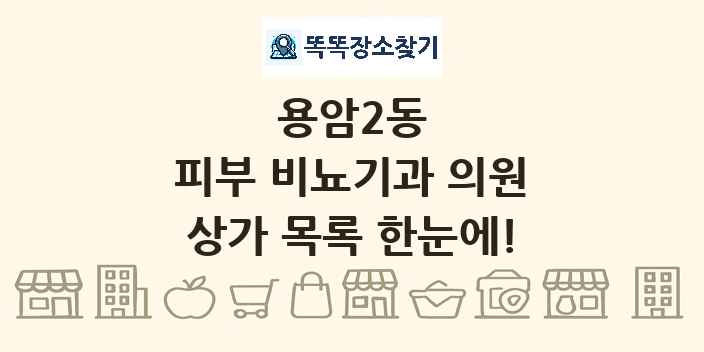 용암2동 피부 비뇨기과 의원 상가 목록 및 정보