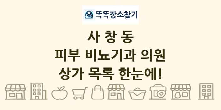 사창동 피부 비뇨기과 의원 상가 목록 및 정보