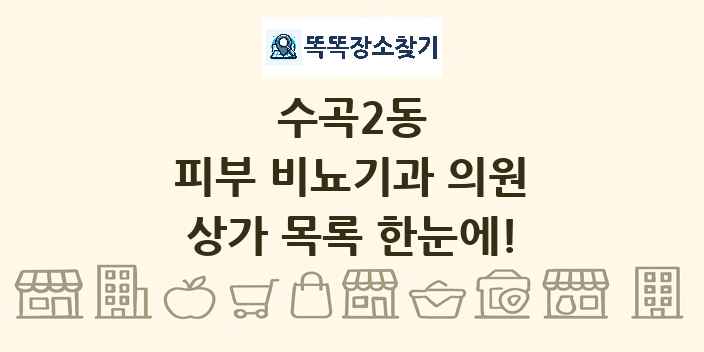 수곡2동 피부 비뇨기과 의원 상가 목록 및 정보