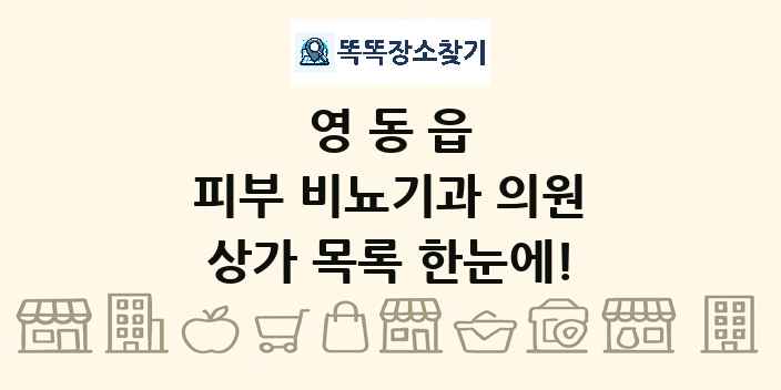 영동읍 피부 비뇨기과 의원 상가 목록 및 정보