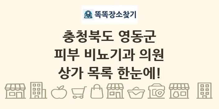 충청북도 영동군 피부 비뇨기과 의원 상가 목록 및 정보