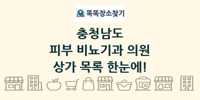 충청남도 피부 비뇨기과 의원 상가 목록 및 정보