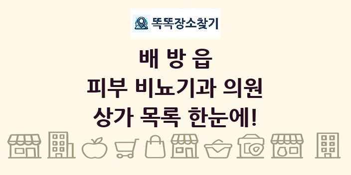 배방읍 피부 비뇨기과 의원 상가 목록 및 정보