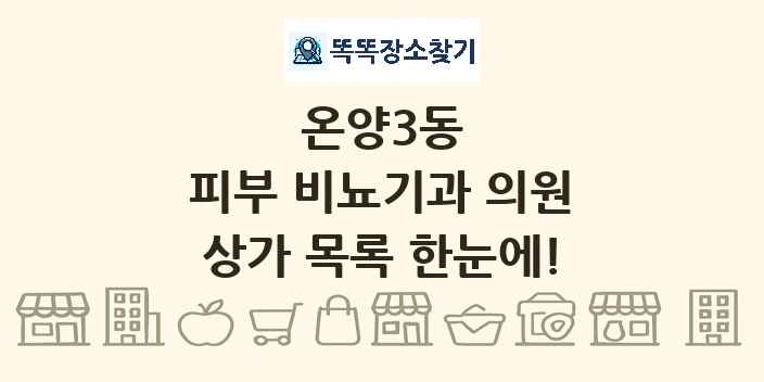 온양3동 피부 비뇨기과 의원 상가 목록 및 정보