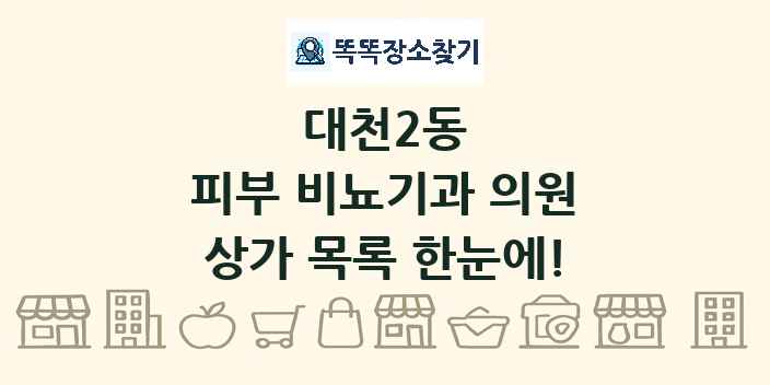 대천2동 피부 비뇨기과 의원 상가 목록 및 정보