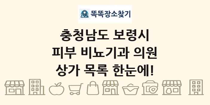 충청남도 보령시 피부 비뇨기과 의원 상가 목록 및 정보