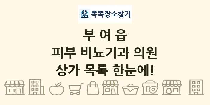 부여읍 피부 비뇨기과 의원 상가 목록 및 정보