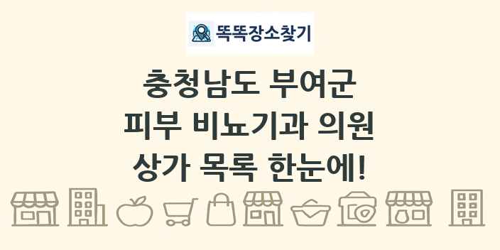 충청남도 부여군 피부 비뇨기과 의원 상가 목록 및 정보