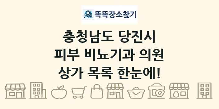 충청남도 당진시 피부 비뇨기과 의원 상가 목록 및 정보