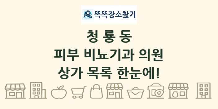청룡동 피부 비뇨기과 의원 상가 목록 및 정보