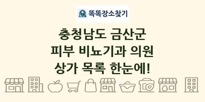 충청남도 금산군 피부 비뇨기과 의원 상가 목록 및 정보