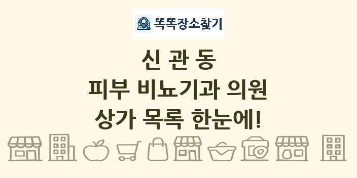 신관동 피부 비뇨기과 의원 상가 목록 및 정보