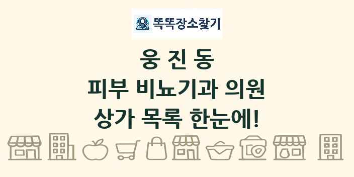 웅진동 피부 비뇨기과 의원 상가 목록 및 정보