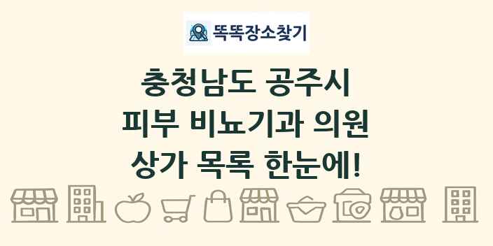 충청남도 공주시 피부 비뇨기과 의원 상가 목록 및 정보