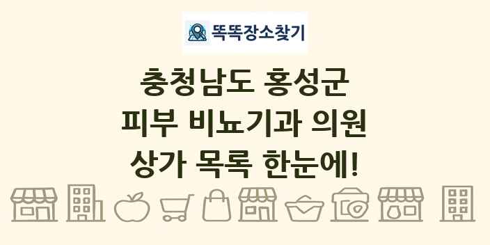 충청남도 홍성군 피부 비뇨기과 의원 상가 목록 및 정보