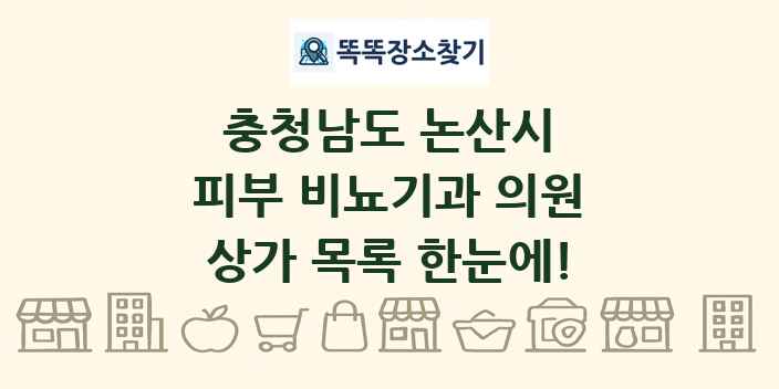 충청남도 논산시 피부 비뇨기과 의원 상가 목록 및 정보