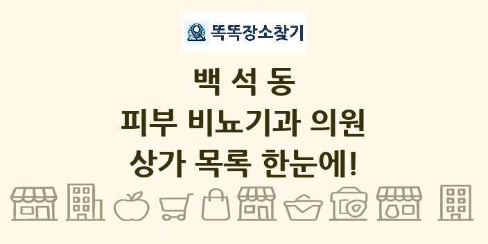 백석동 피부 비뇨기과 의원 상가 목록 및 정보