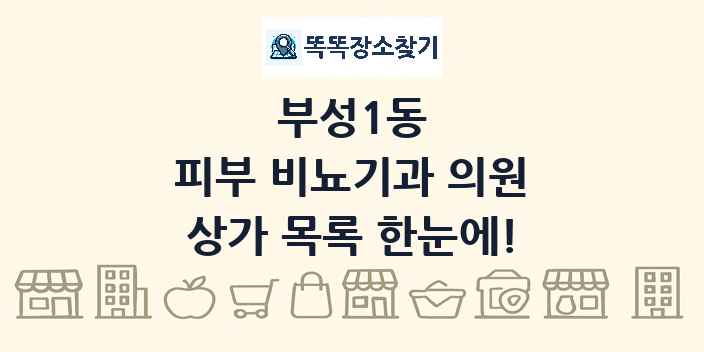 부성1동 피부 비뇨기과 의원 상가 목록 및 정보