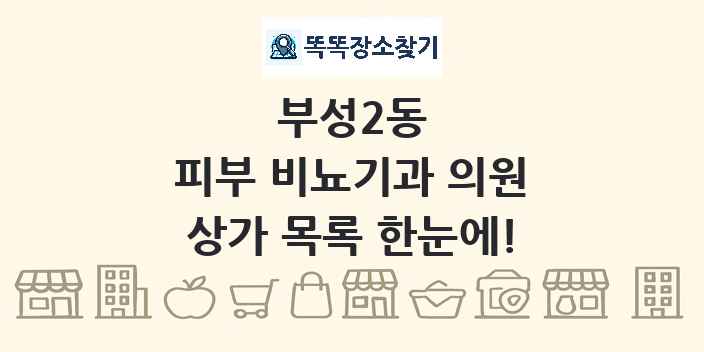 부성2동 피부 비뇨기과 의원 상가 목록 및 정보