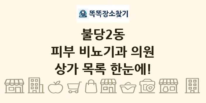 불당2동 피부 비뇨기과 의원 상가 목록 및 정보