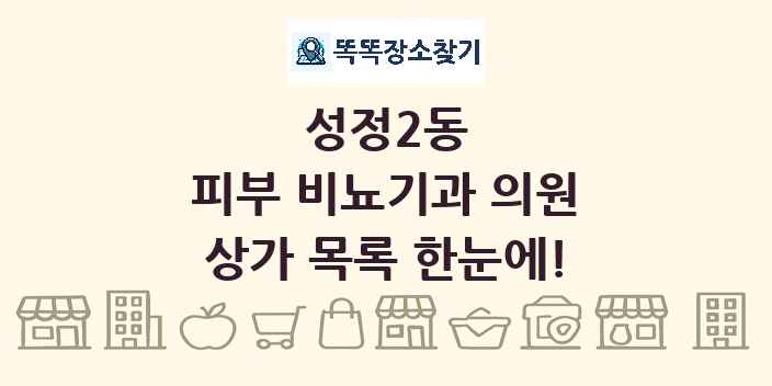 성정2동 피부 비뇨기과 의원 상가 목록 및 정보