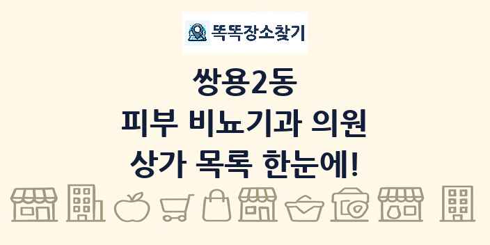 쌍용2동 피부 비뇨기과 의원 상가 목록 및 정보