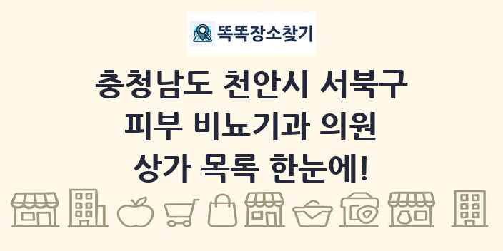 충청남도 천안시 서북구 피부 비뇨기과 의원 상가 목록 및 정보