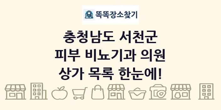 충청남도 서천군 피부 비뇨기과 의원 상가 목록 및 정보