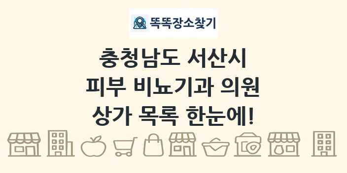 충청남도 서산시 피부 비뇨기과 의원 상가 목록 및 정보