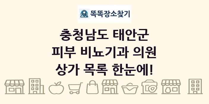 충청남도 태안군 피부 비뇨기과 의원 상가 목록 및 정보